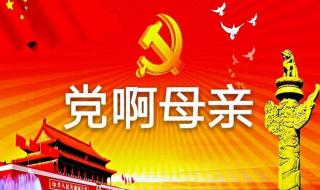 党啊亲爱的妈妈的歌词
